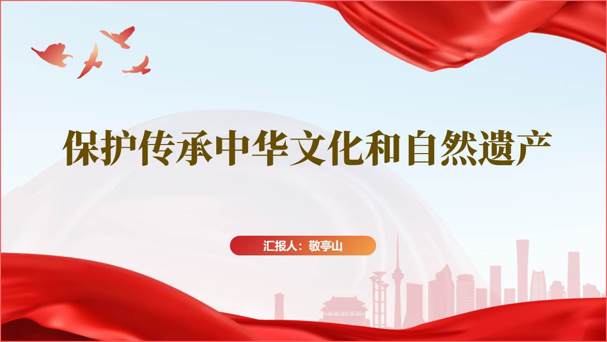 文化和自然遗产传承保护主题团课思政课ppt课件_篇篇网