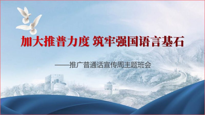 加大推普力度筑牢强国语言推广普通话宣传周主题团课PPT课件（附稿）_篇篇网