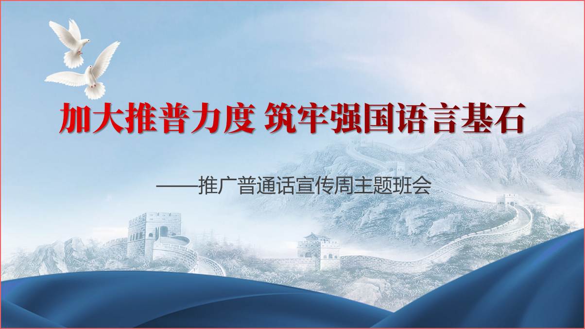 加大推普力度筑牢强国语言推广普通话宣传周主题团课PPT课件_篇篇网