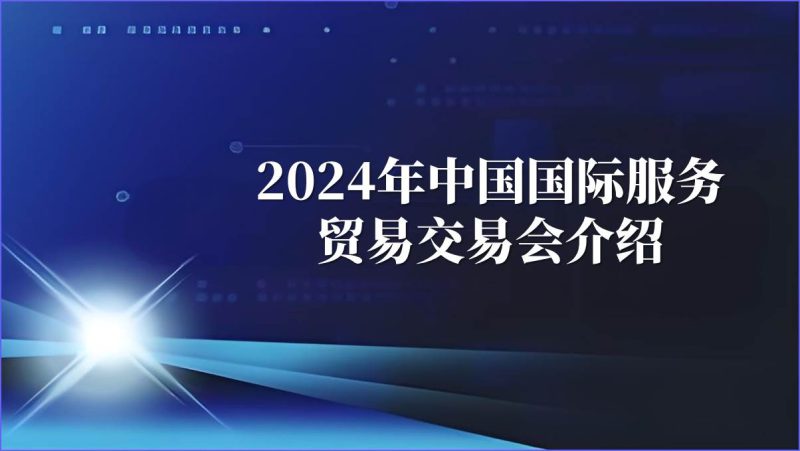 主题团课PPT课件：2024年中国国际服务贸易交易会介绍_篇篇网
