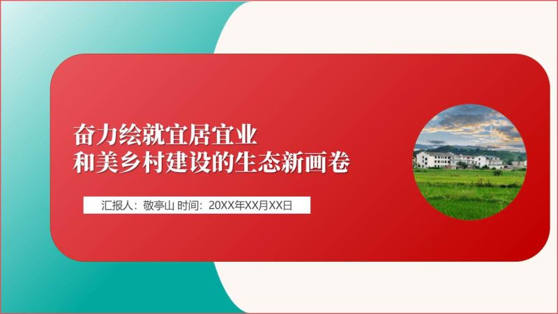 建设宜居宜业和美乡村推进乡村全面振兴2024专题党课ppt课件（附稿）_篇篇网