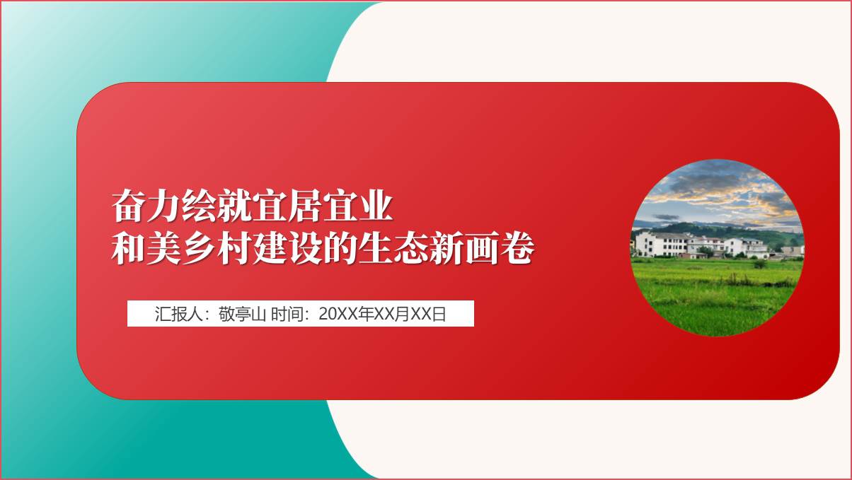 建设宜居宜业和美乡村推进乡村全面振兴2024专题党课ppt课件_纵横材料网