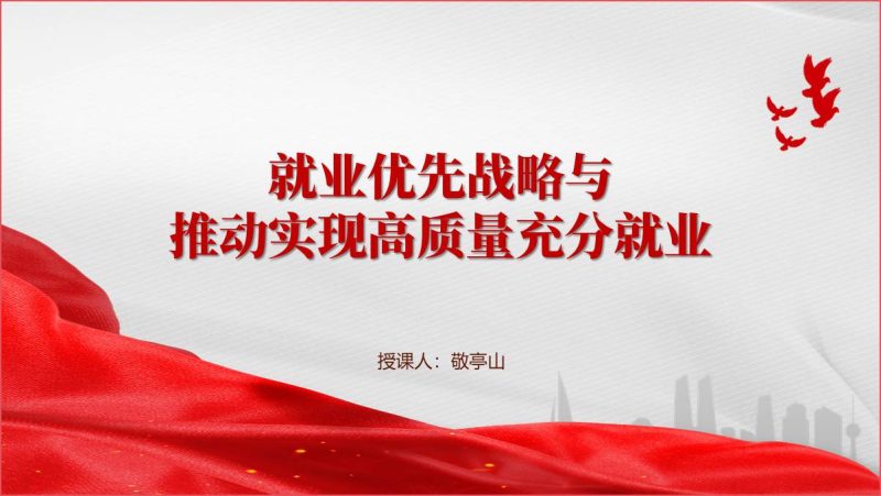 2024高校形势与政策ppt就业优先战略与推动实现高质量充分就业课件（附稿）_篇篇网