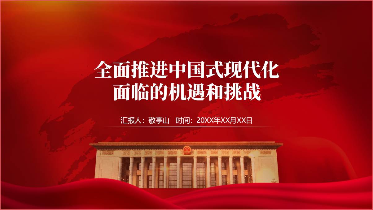 2024高校形势与政策ppt全面推进中国式现代化面临的机遇和挑战课件_篇篇网