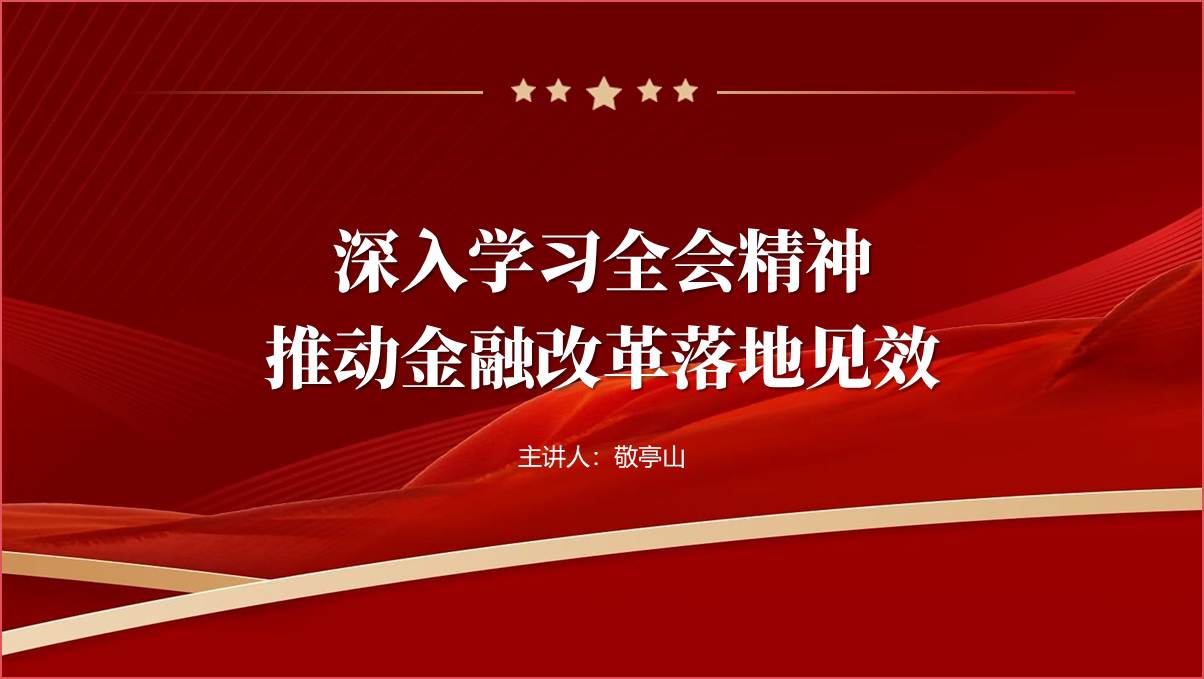 深入学习二十届三中全会精神推动金融改革落地见效党课课件ppt模板_篇篇网