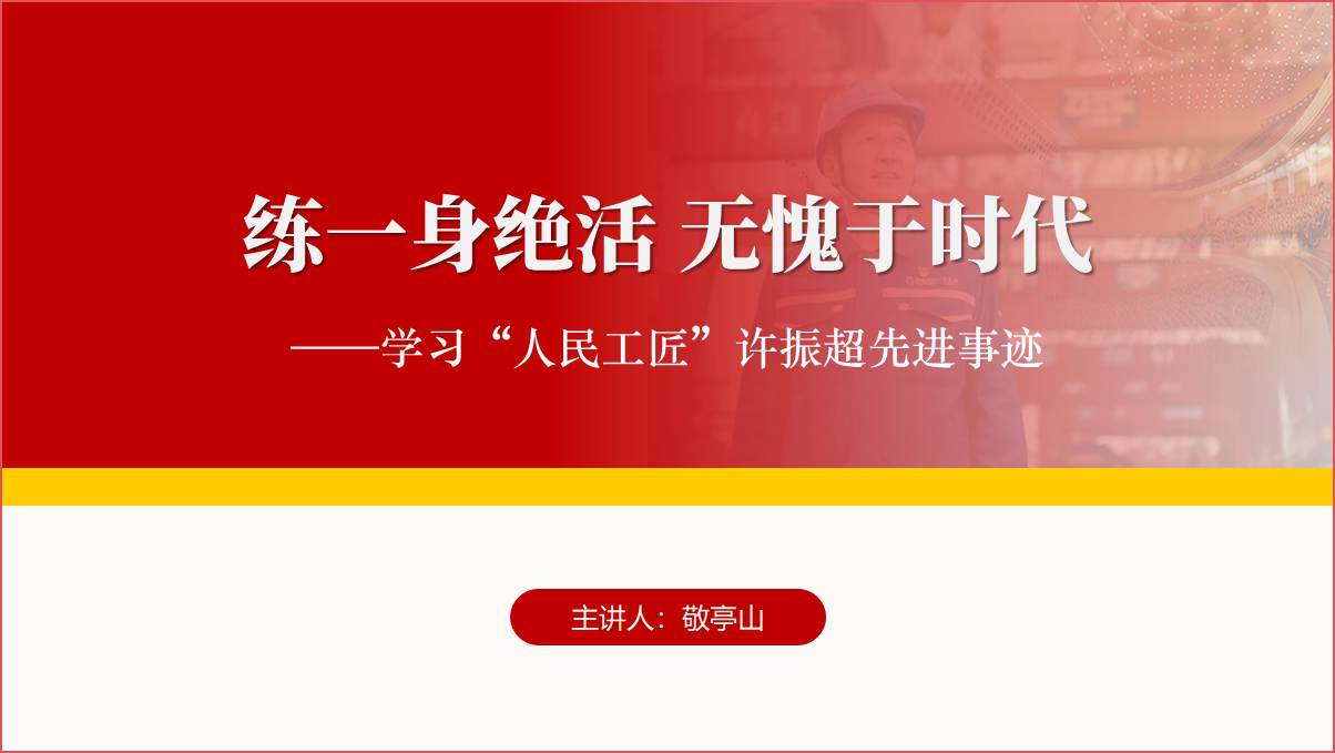 “人民工匠”许振超先进事迹介绍思政课主题团课ppt课件_篇篇网