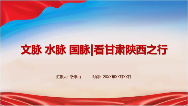 2024年甘肃陕西考察之行学习党课ppt课件（附稿）_篇篇网