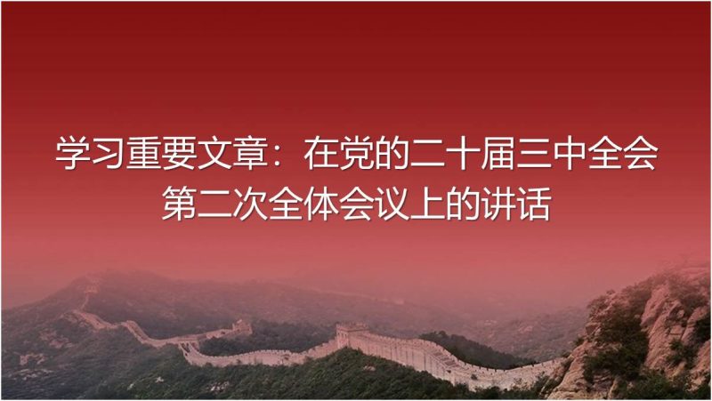 2024年9月《求是》重要文章在党的二十届三中全会第二次全体会议上的讲话ppt课件（附稿）_篇篇网