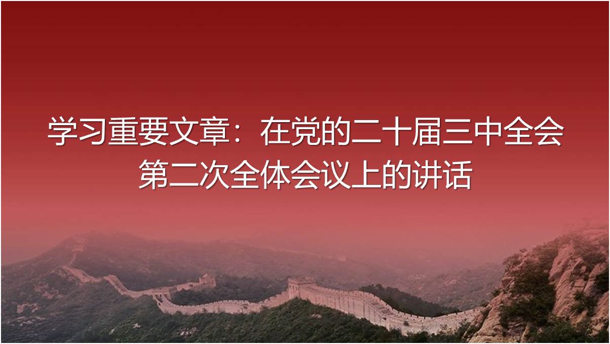 2024年9月《求是》重要文章在党的二十届三中全会第二次全体会议上的讲话ppt课件_篇篇网