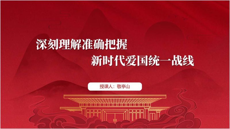 统一战线是党的事业取得胜利的重要法宝党课ppt课件（附稿）_篇篇网