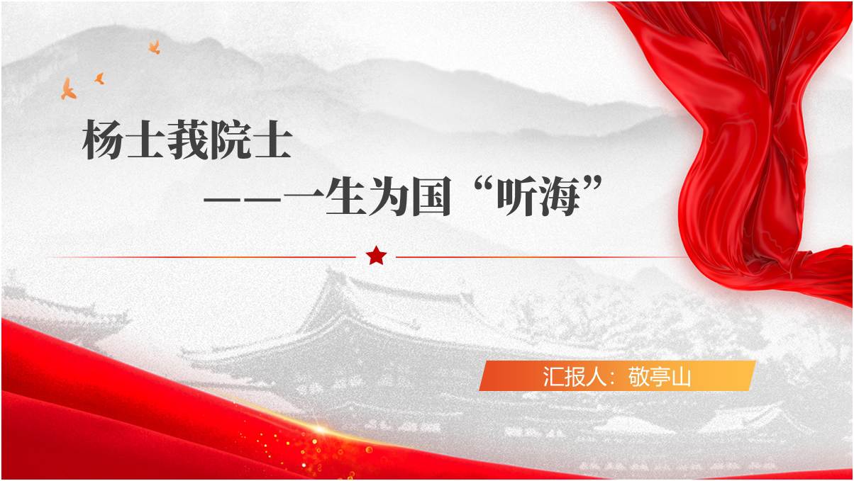 主题团课思政课PPT课件：追授“时代楷模”杨士莪院士先进事迹和精神学习_篇篇网