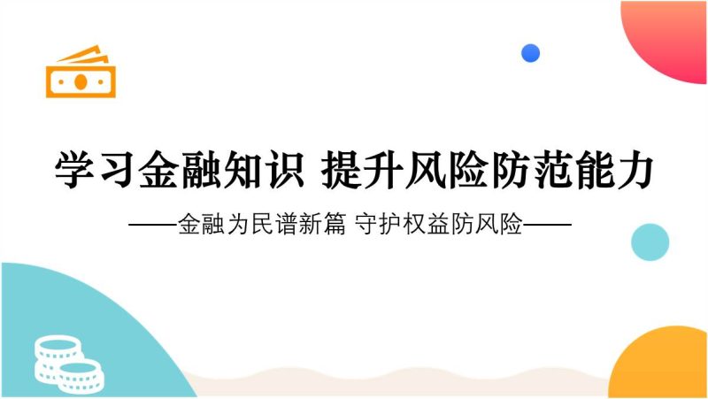 金融为民谱新篇守护权益防风险学习金融知识金融教育宣传月ppt课件（附稿）_篇篇网