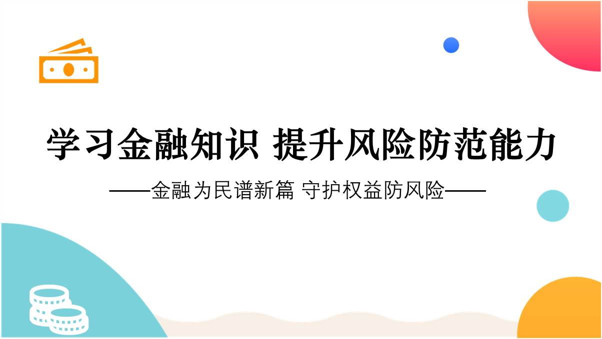 金融为民谱新篇守护权益防风险学习金融知识金融教育宣传月ppt课件_篇篇网