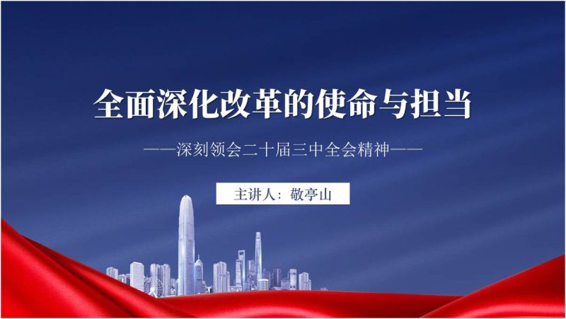 深刻领会党的二十届三中全会精神全面深化改革的使命与担当2024年下半年党课PPT课件(附稿)_篇篇网