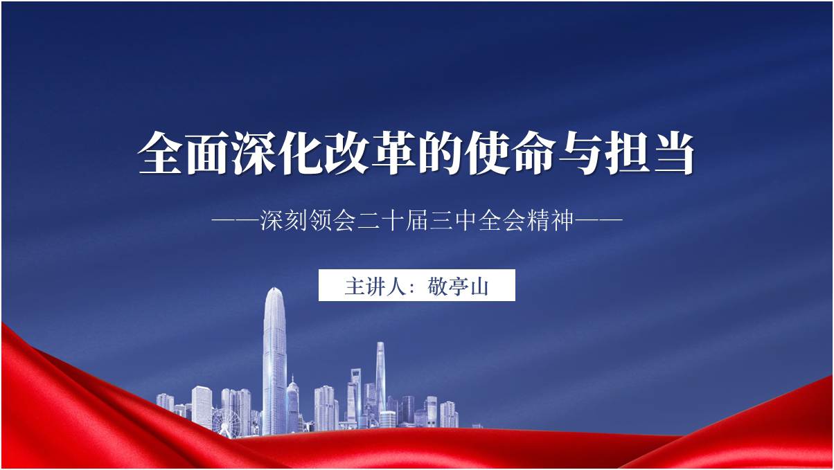 深刻领会党的二十届三中全会精神全面深化改革的使命与担当2024年下半年党课PPT课件_篇篇网