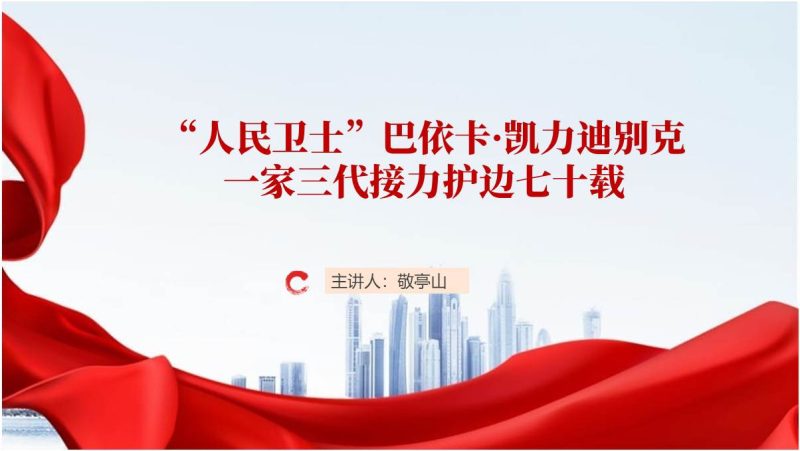 国家勋章和国家荣誉称号获得者“人民卫士”巴依卡·凯力迪别克事迹学习ppt课件(附稿)_篇篇网