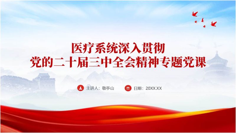 医院学习二十届三中全会精神专题党课课件ppt模板下载（附稿）_篇篇网
