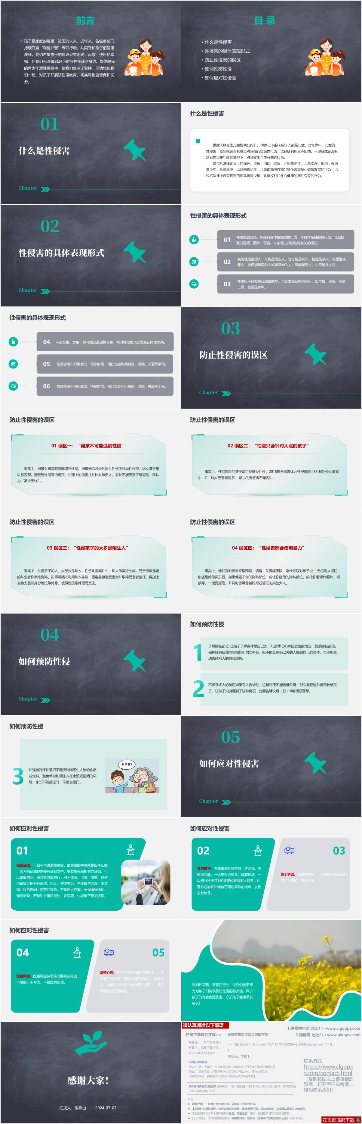 学校安全教育课件下载