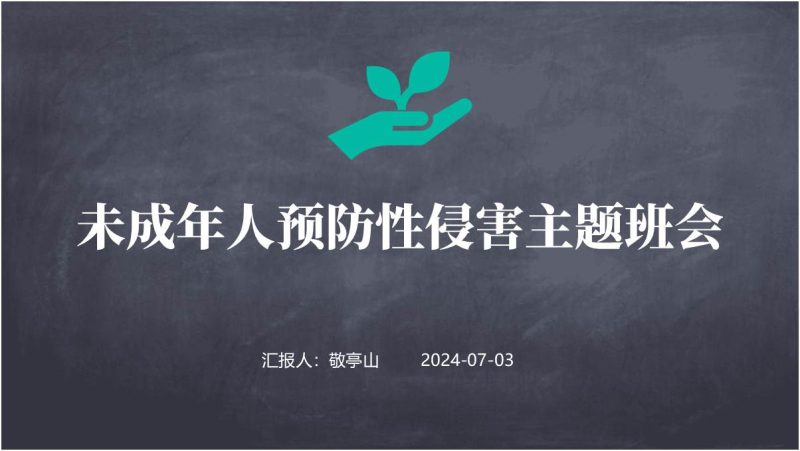 未成年人防性侵主题班会ppt学校安全教育课件下载(附稿)_篇篇网