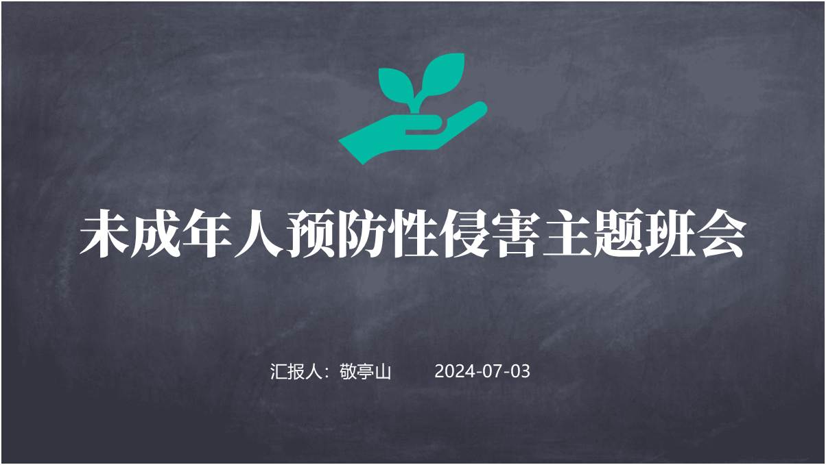 未成年人防性侵主题班会ppt学校安全教育课件下载_篇篇网