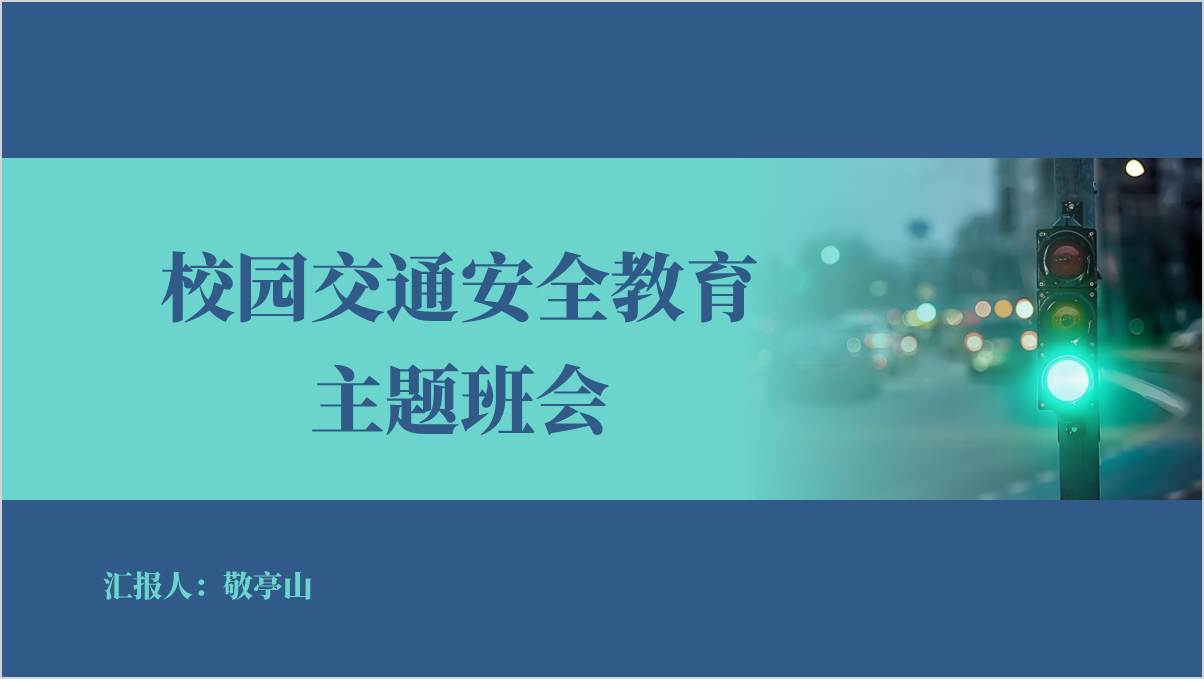 2025年春季学期校园交通安全教育开学第一课ppt思政课课件（附稿）_篇篇网