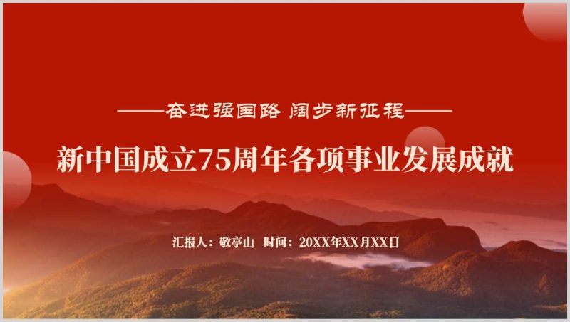 迎国庆思政课课件新中国成立75周年各项事业发展成就ppt模板（附稿）_篇篇网