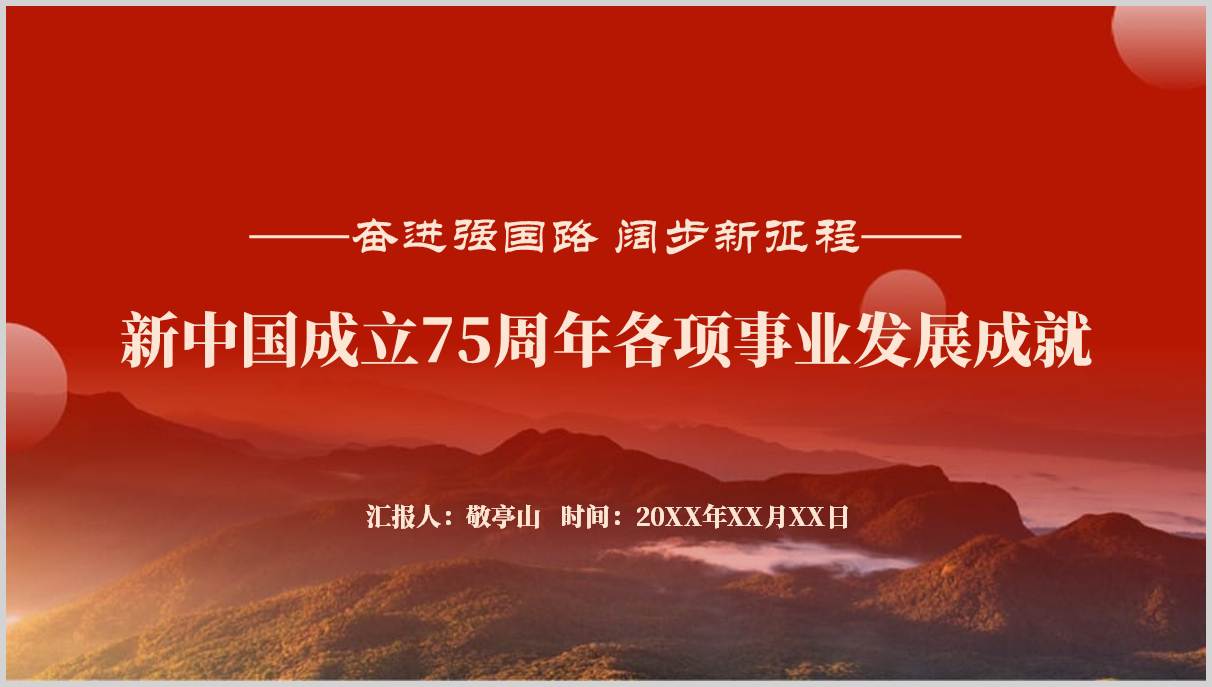 迎国庆思政课课件新中国成立75周年各项事业发展成就ppt模板_篇篇网