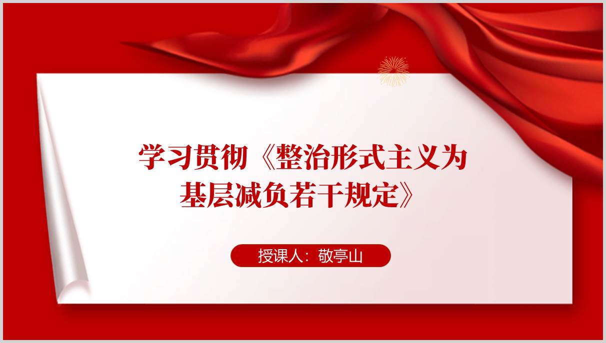 深入学习贯彻《整治形式主义为基层减负若干规定》党课课件ppt模板下载_篇篇网