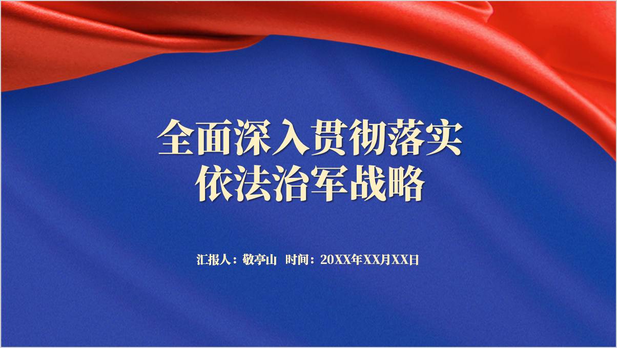 依法治军2024年部队专题党课ppt课件_篇篇网
