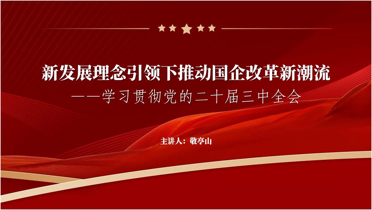 党的二十届三中全会深化国资国企改革重大部署党课ppt课件_篇篇网