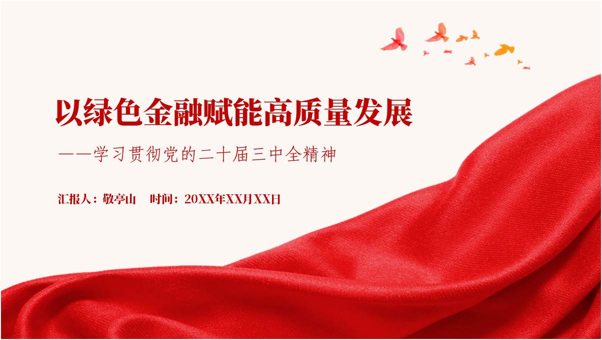 做好绿色金融大文章二十届三中全会精神党课课件ppt模板_篇篇网