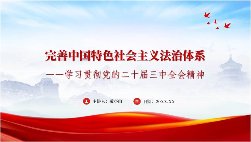 全面推进依法治国完善中国特色社会主义法治体系支部专题党课ppt课件（附稿）_篇篇网