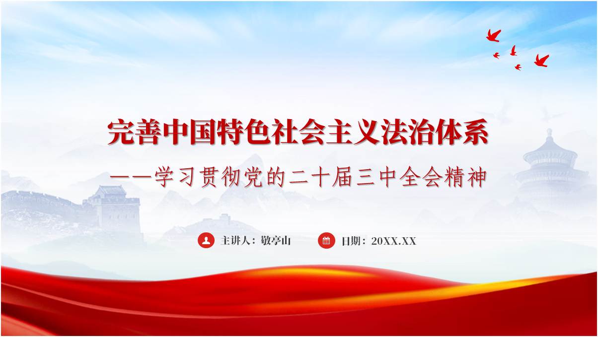 全面推进依法治国完善中国特色社会主义法治体系支部专题党课ppt课件_篇篇网