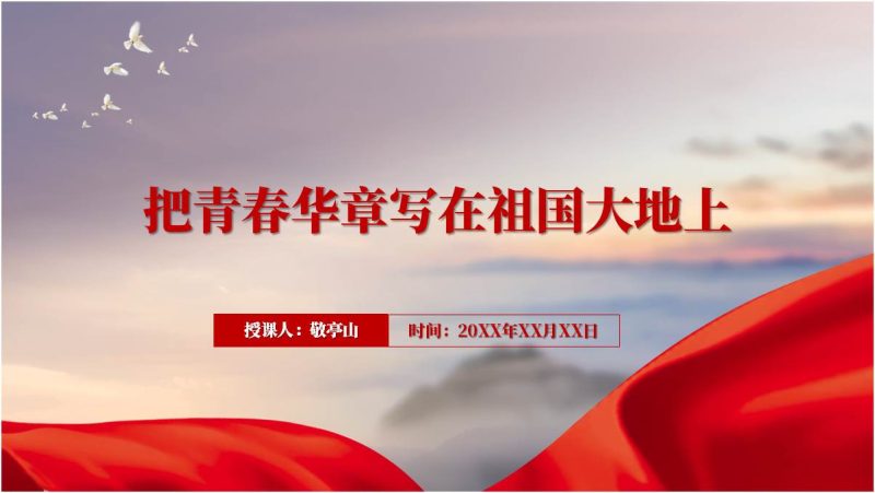 把青春华章写在祖国大地上新中国成立75周年思政课团课党课ppt课件(附稿)_篇篇网