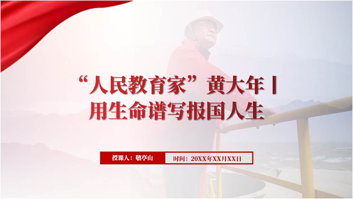用生命谱写报国人生“人民教育家”黄大年精神事迹党课ppt课件_篇篇网