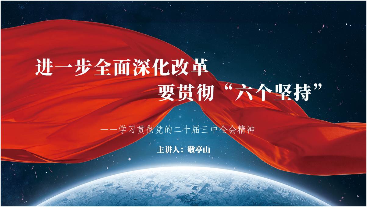 党的二十届三中全会“六个坚持”专题党课课件ppt模板下载_篇篇网