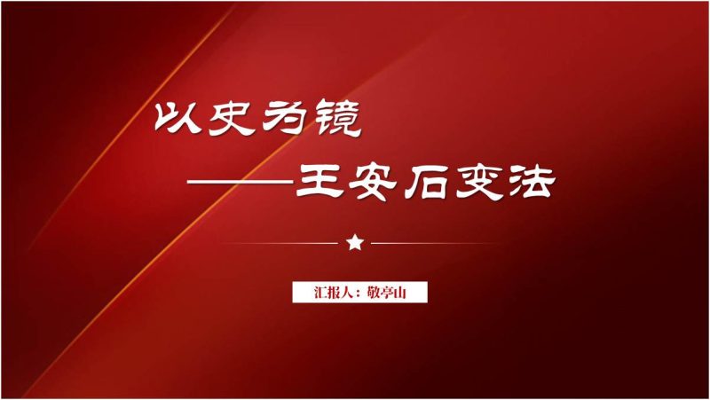 王安石变法中的改革智慧思政课ppt课件（附稿）_篇篇网