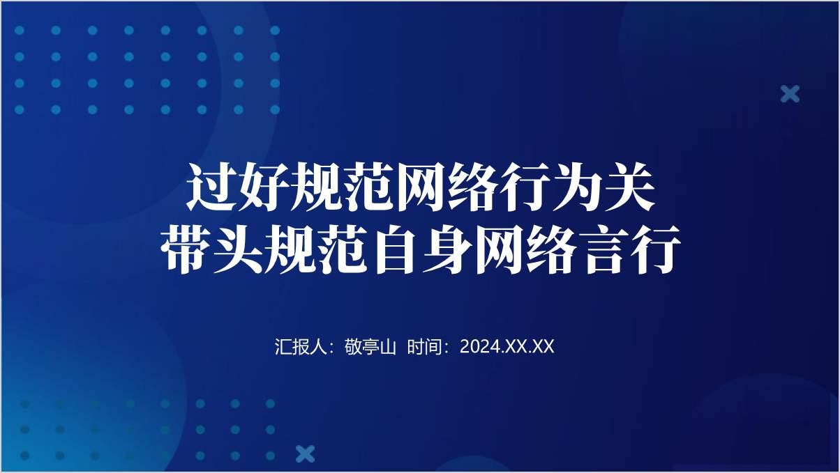 网络安全宣传争做网络安全的“守卫者”带头筑牢网络安全防线党课ppt课件_篇篇网