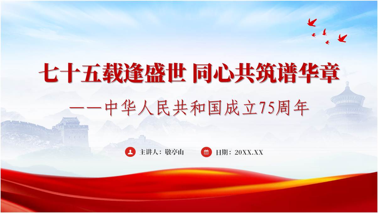 爱我中华献礼祖国新中国成立75周年2024中小学主题班会ppt课件_篇篇网