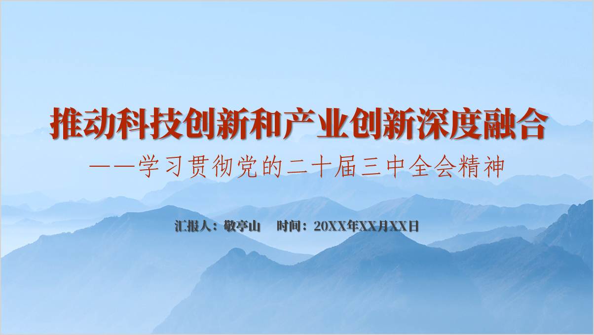 推动科技创新和产业创新深度融合二十届三中全会精神党课ppt课件_篇篇网