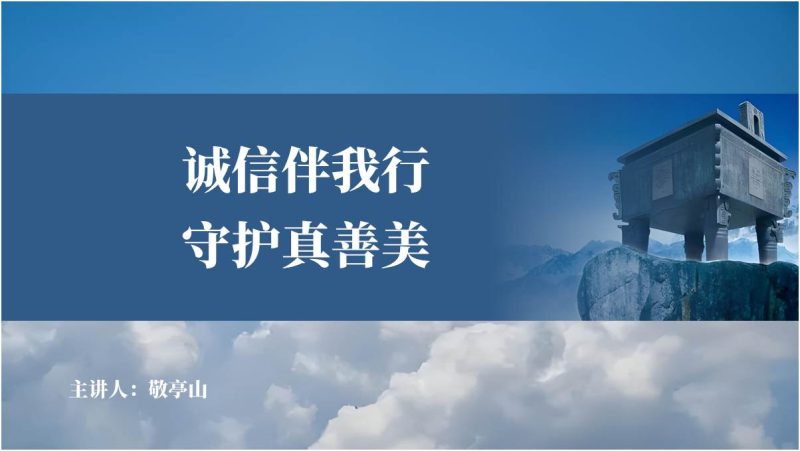 诚信伴我行守护真善美诚信教育中小学思政课主题班会ppt课件（附稿）_篇篇网