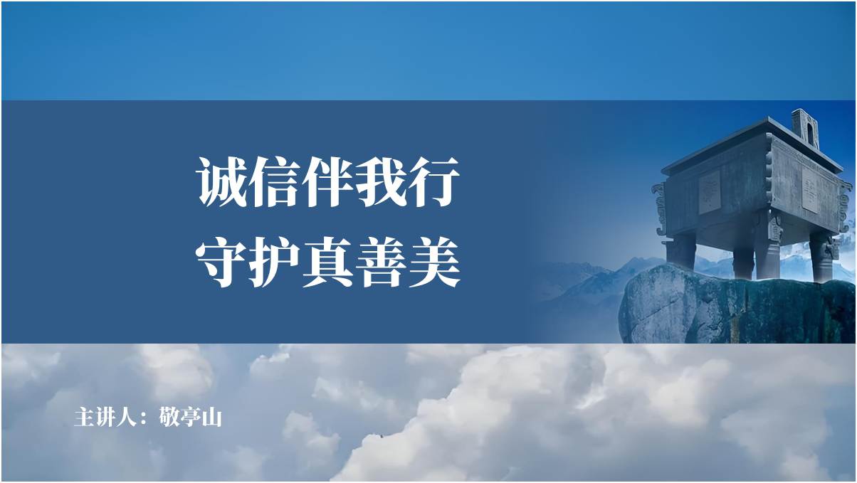 诚信伴我行守护真善美诚信教育中小学思政课主题班会ppt课件_篇篇网