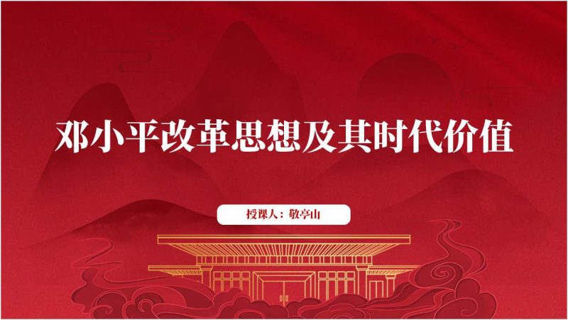 邓小平改革思想及其时代价值党课ppt模板（附稿）_篇篇网
