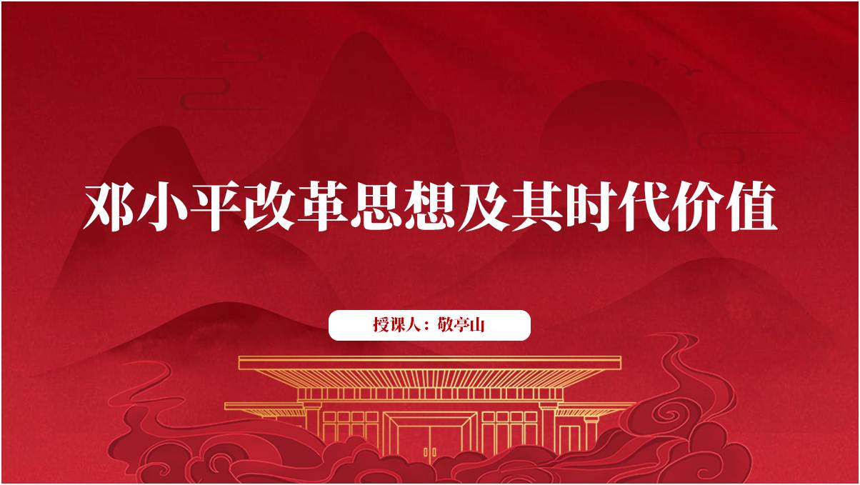 邓小平改革思想及其时代价值党课ppt模板_篇篇网