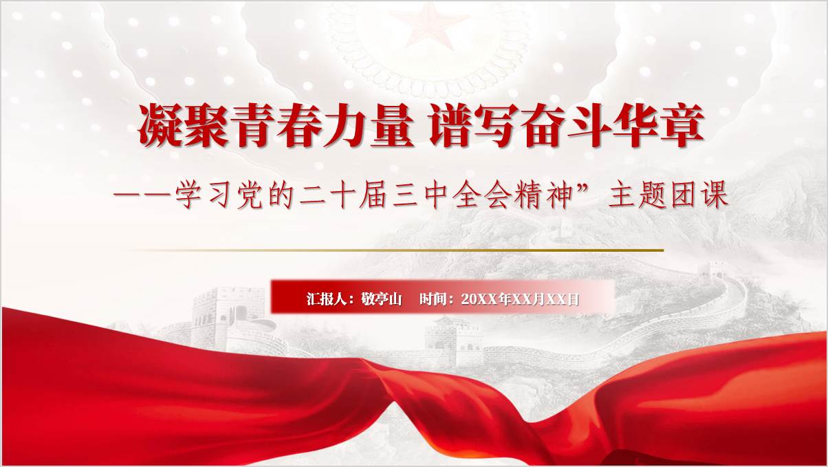 青年干部学习二十届三中全会精神主题团课ppt课件_篇篇网