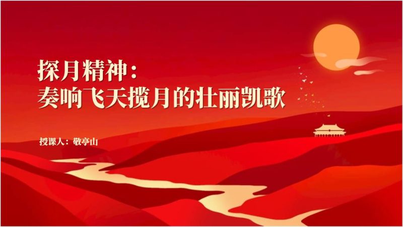 探月精神的形成发展深刻内涵时代价值党课ppt课件（附稿）_篇篇网