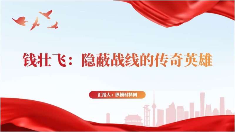 隐蔽战线的传奇英雄“龙潭三杰”之钱壮飞事迹精神党史党课ppt课件（附稿）_篇篇网