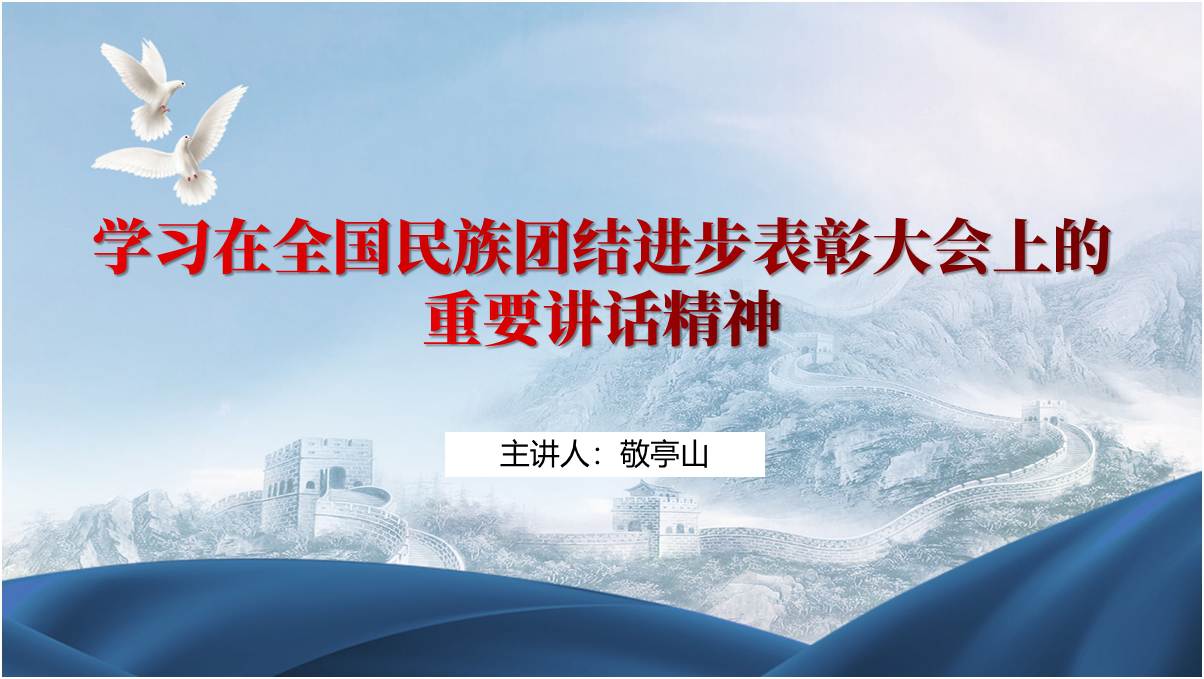学习在全国民族团结进步表彰大会上的重要讲话精神主题团课ppt课件_篇篇网
