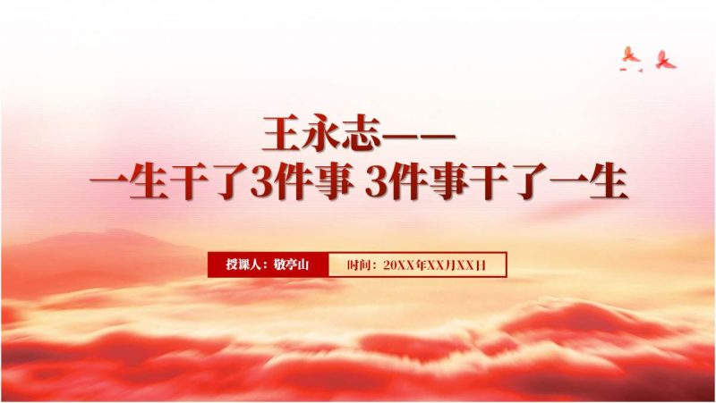 共和国勋章获得者王永志先进事迹介绍主题团课ppt课件（附稿）_篇篇网