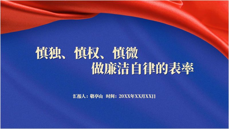 慎独慎权慎微廉洁自律支部党课ppt模板（附稿）_篇篇网